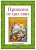Библиотека "Приказки" Приказки от цял свят